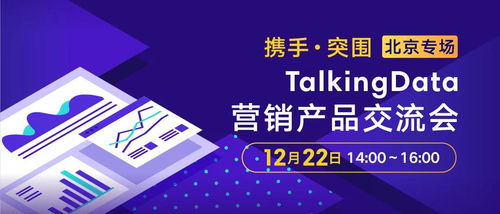 携手突围 talkingdata营销产品交流会 北京场