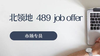 市场专员技术移民澳大利亚,你与澳洲的距离只差一个job offer