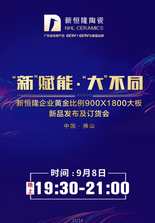 新 赋能 大 不同 新恒隆陶瓷9月8日新品发布会 豪华礼包等你来拿