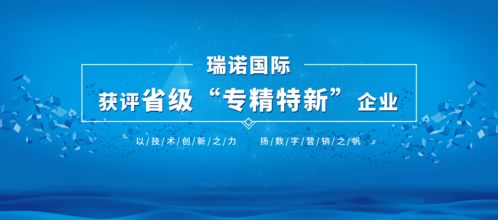 瑞诺国际获评省级 专精特新 企业荣誉称号