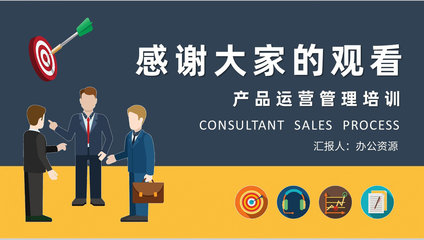顾问式销售流程计划总结公司产品运营管理知识培训