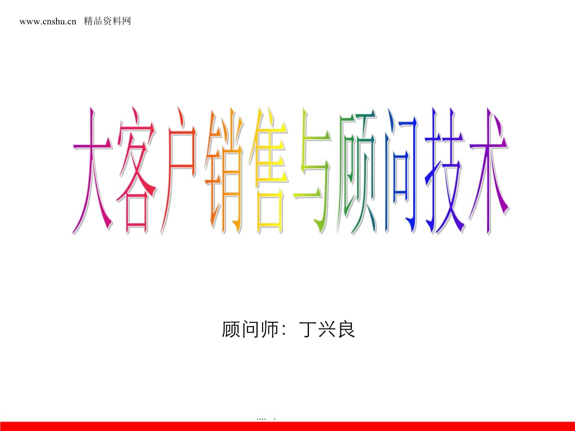 某公司大客户销售与顾问技术.ppt