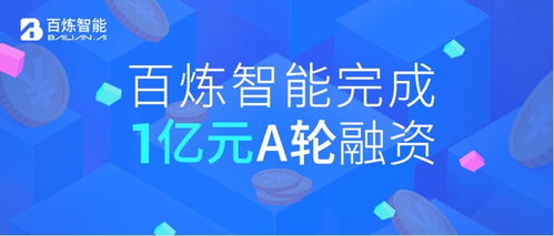 百炼智能宣布完成1亿元a轮融资,深耕b2b营销自动化赛道