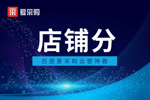 爱采购运营神器 ,助你有效提升店铺运营效果